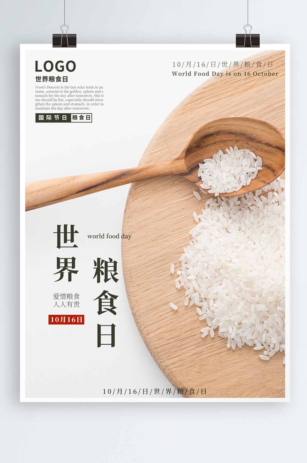 简约 世界粮食日 公益海报素材