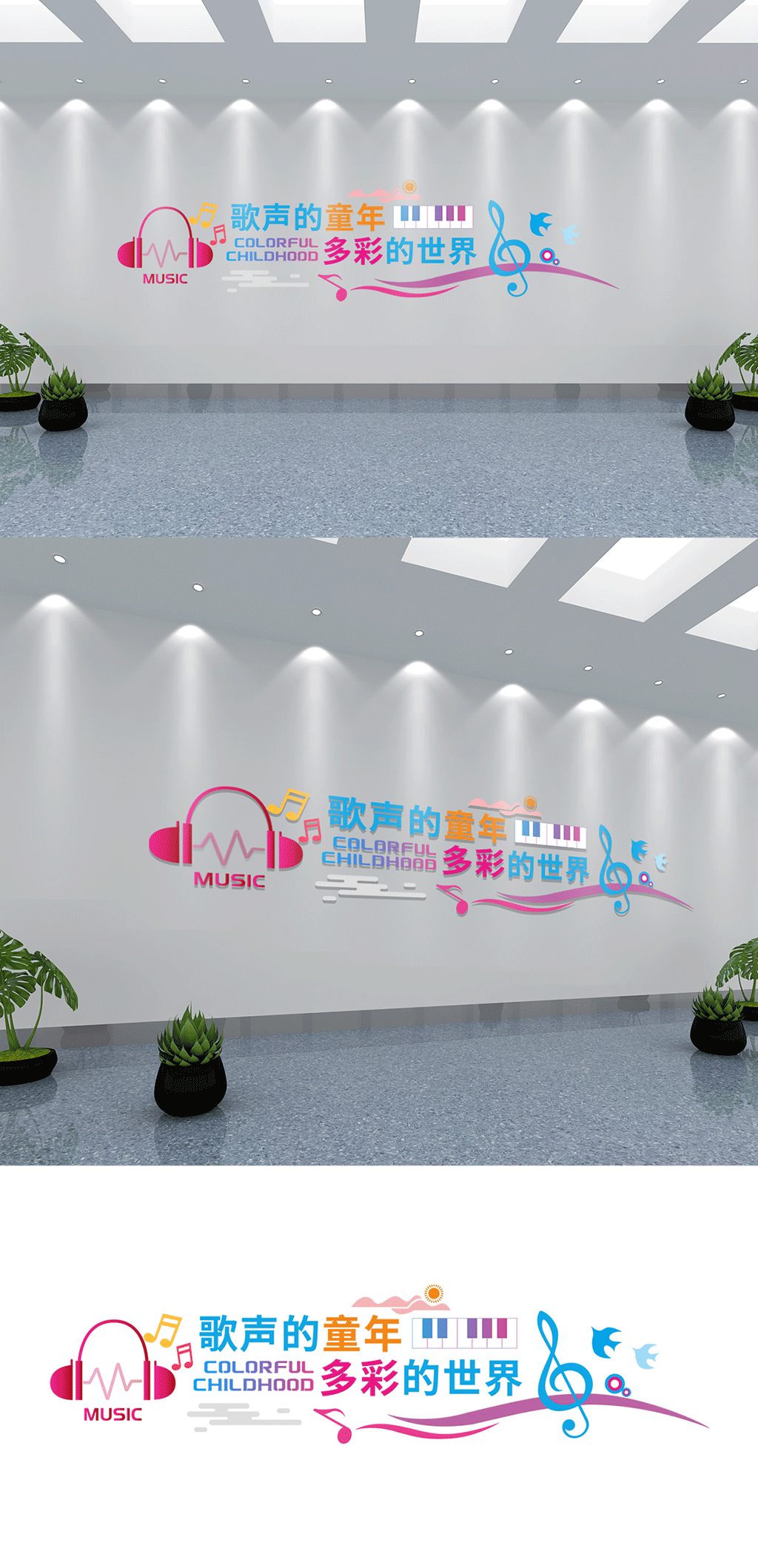 彩色音乐室培训文化墙素材