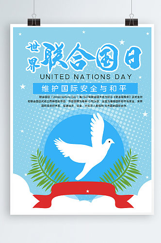 世界联合国日宣传海报