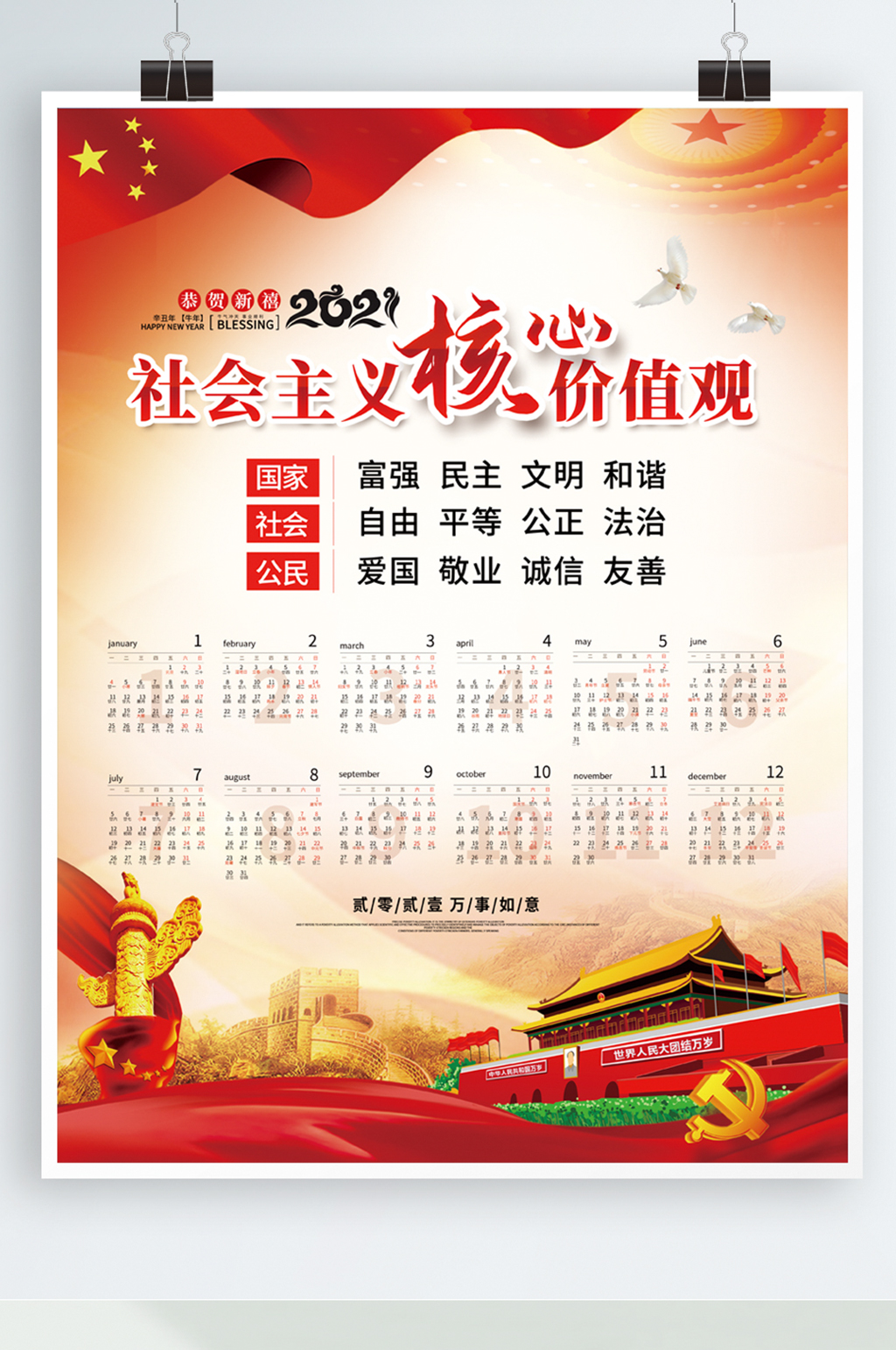 2021牛年党建社会主义核心价值观挂历 军人挂历素材