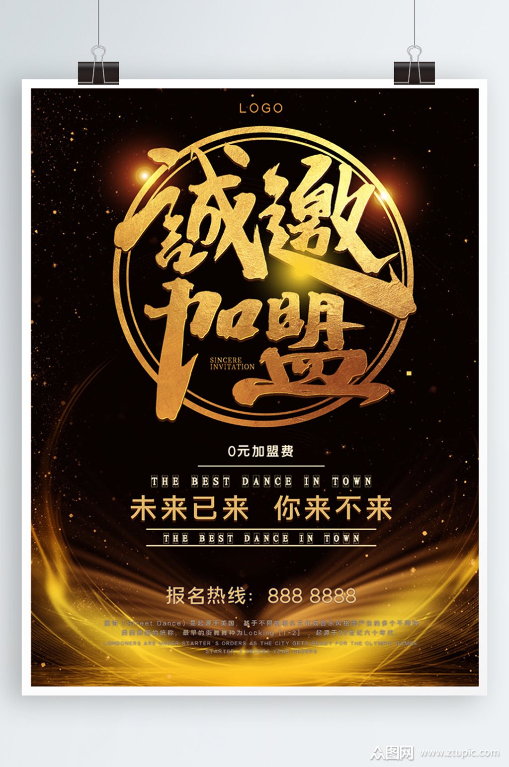 加盟店邀请微商海报素材免费下载,本作品是由微笑上传的原创平面广告