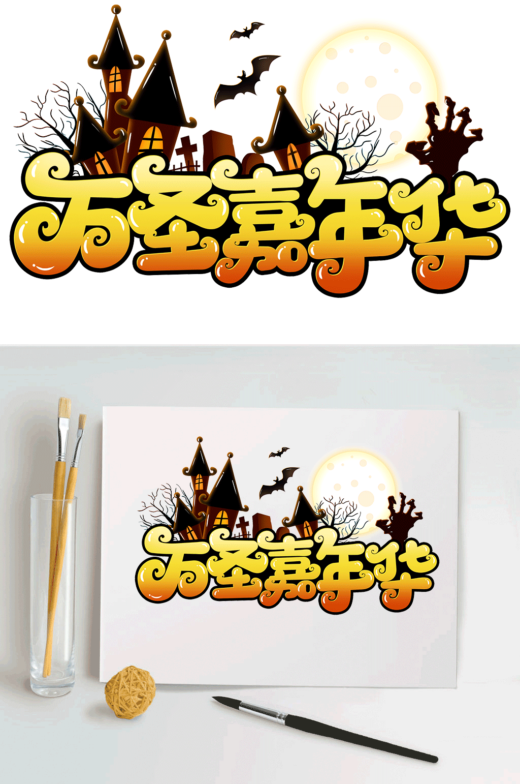 万圣嘉年华卡通可爱万圣节艺术字素材