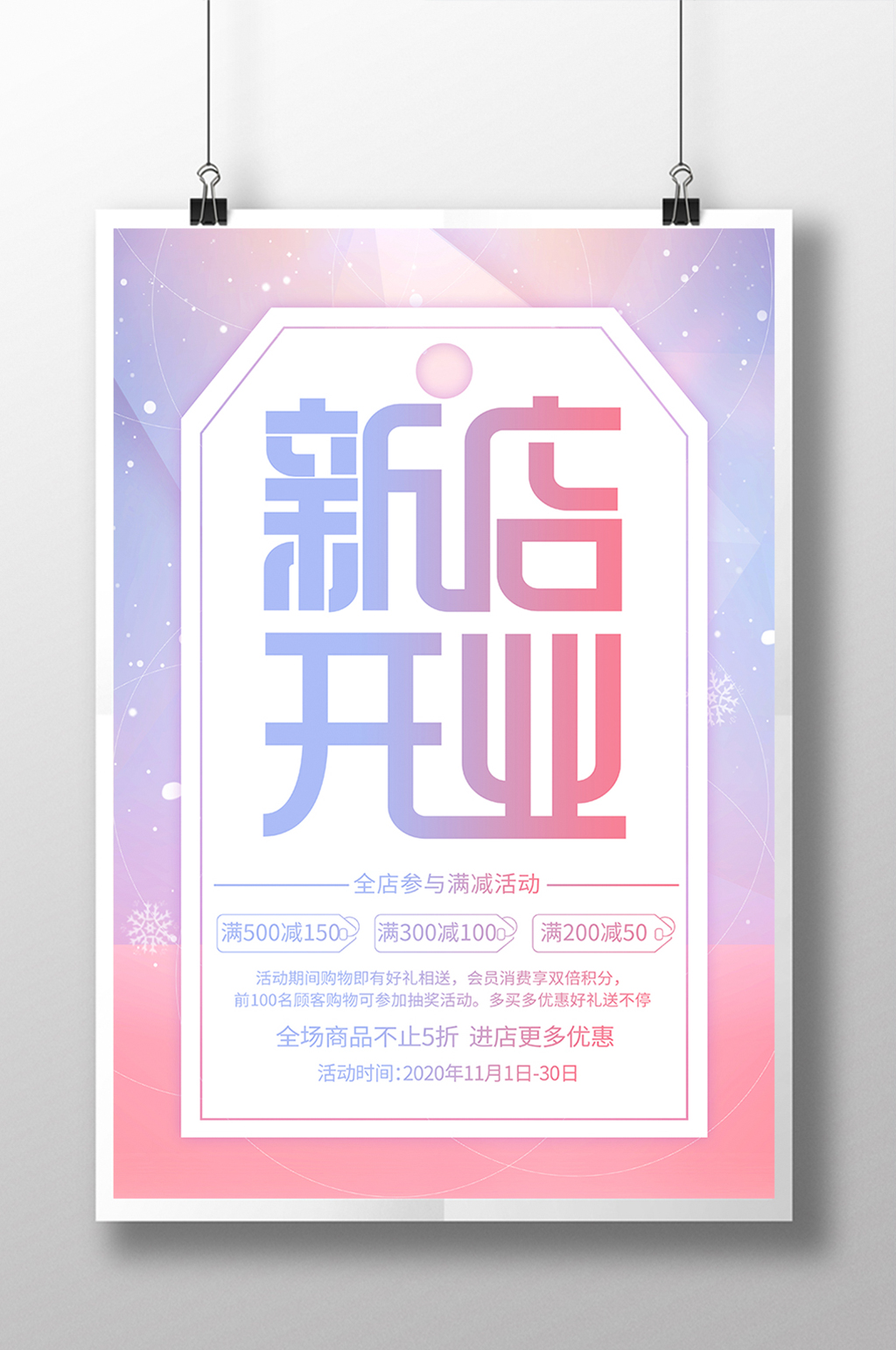 梦幻马卡龙色新店开业促销满减宣传海报素材