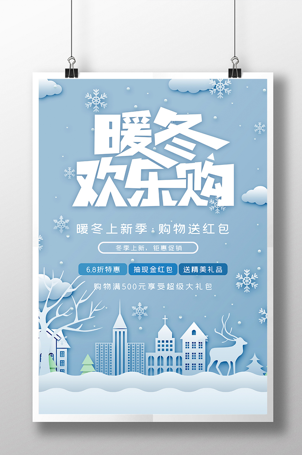 蓝色清新剪纸风暖冬欢乐购冬季上新促销海报素材
