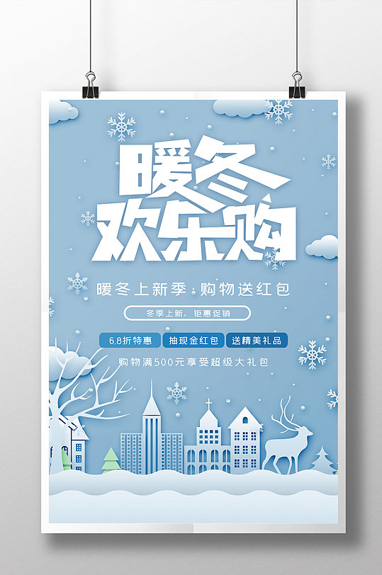 蓝色清新剪纸风暖冬欢乐购冬季上新促销海报