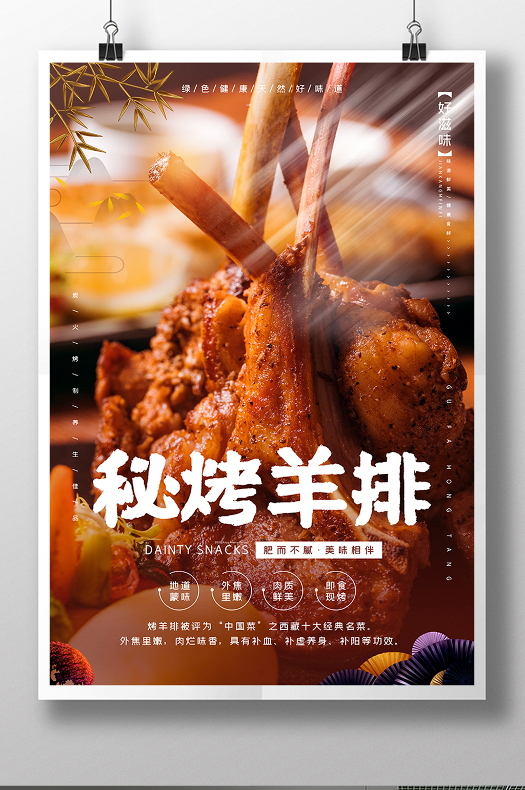 简约秘烤羊排羊肉餐饮夜宵美食宣传海报素材
