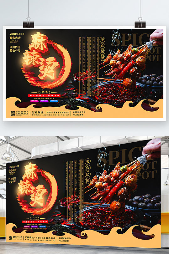 中国风麻辣烫美食促销介绍宣传展板海报