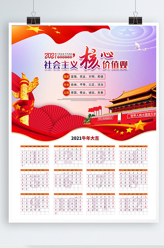 党建风2021社会主义价值观牛年挂历日历 军人挂历