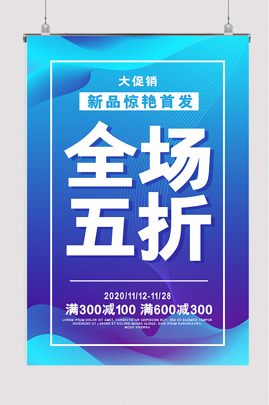 抽象液态形状全场五折促销折扣活动海报