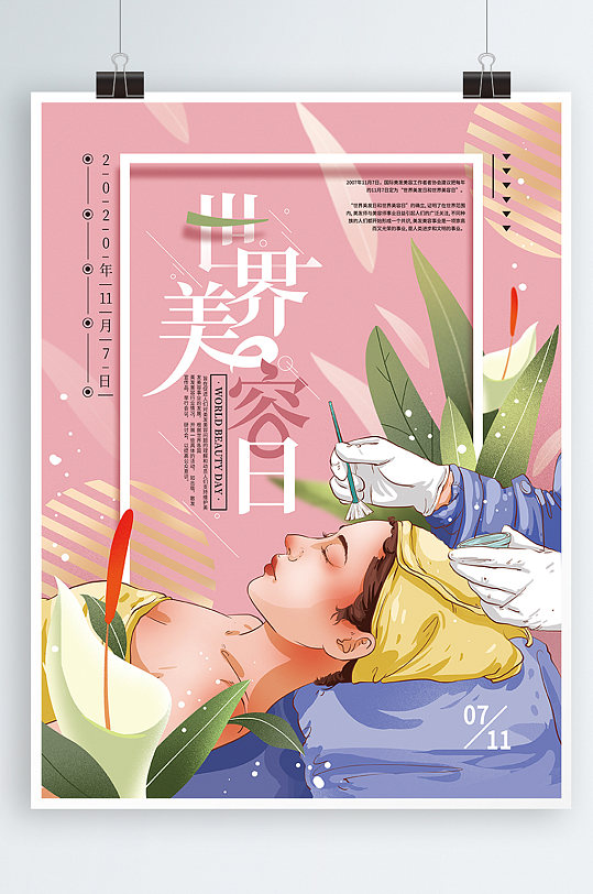 美容日海报图片-美容日海报设计素材-美容日海报模板下载-众图网