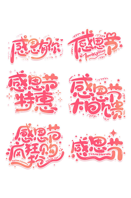 感恩节卡通可爱创意手写艺术字体-众图网