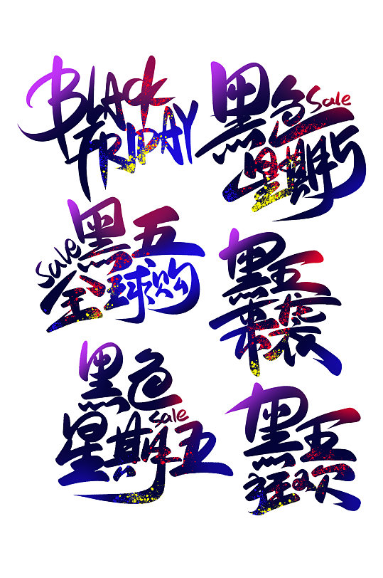 黑五手写书法字艺术字体-众图网