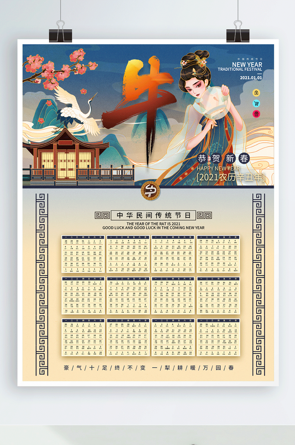 2021牛年大吉新中式日历挂历素材