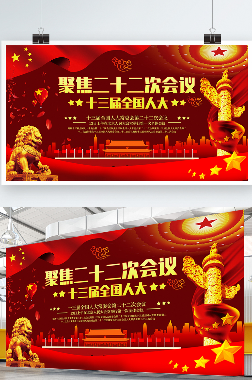 红色喜庆聚焦全国人大第二十二次会议展板素材