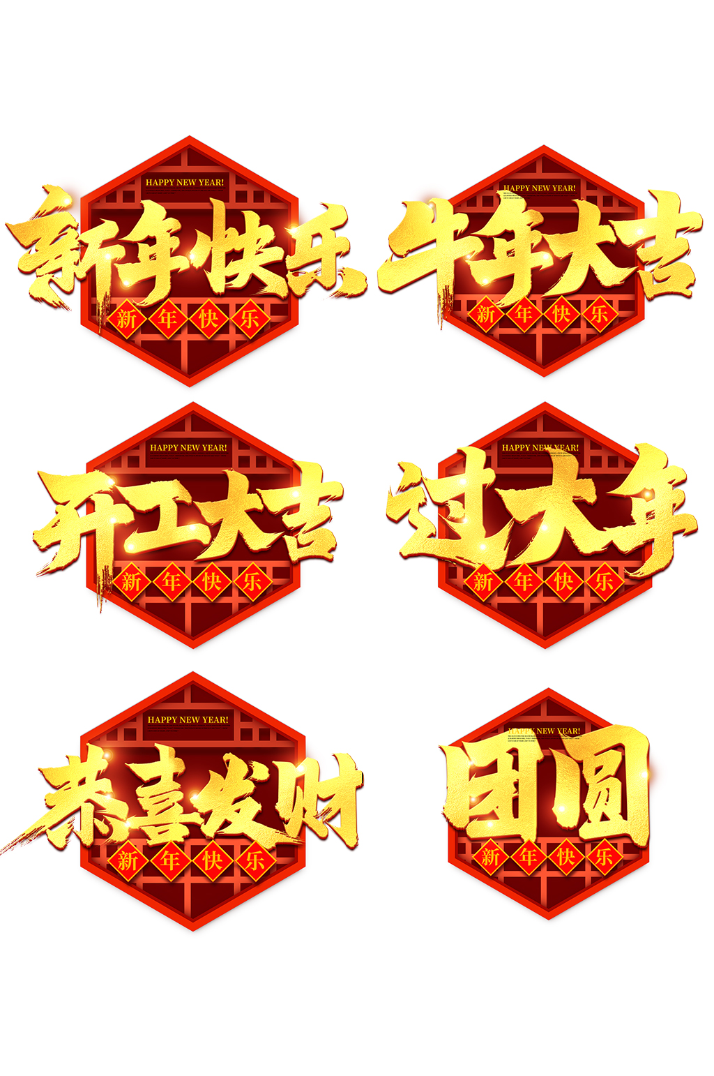 2021新年快乐牛年大吉恭喜发财字体素材