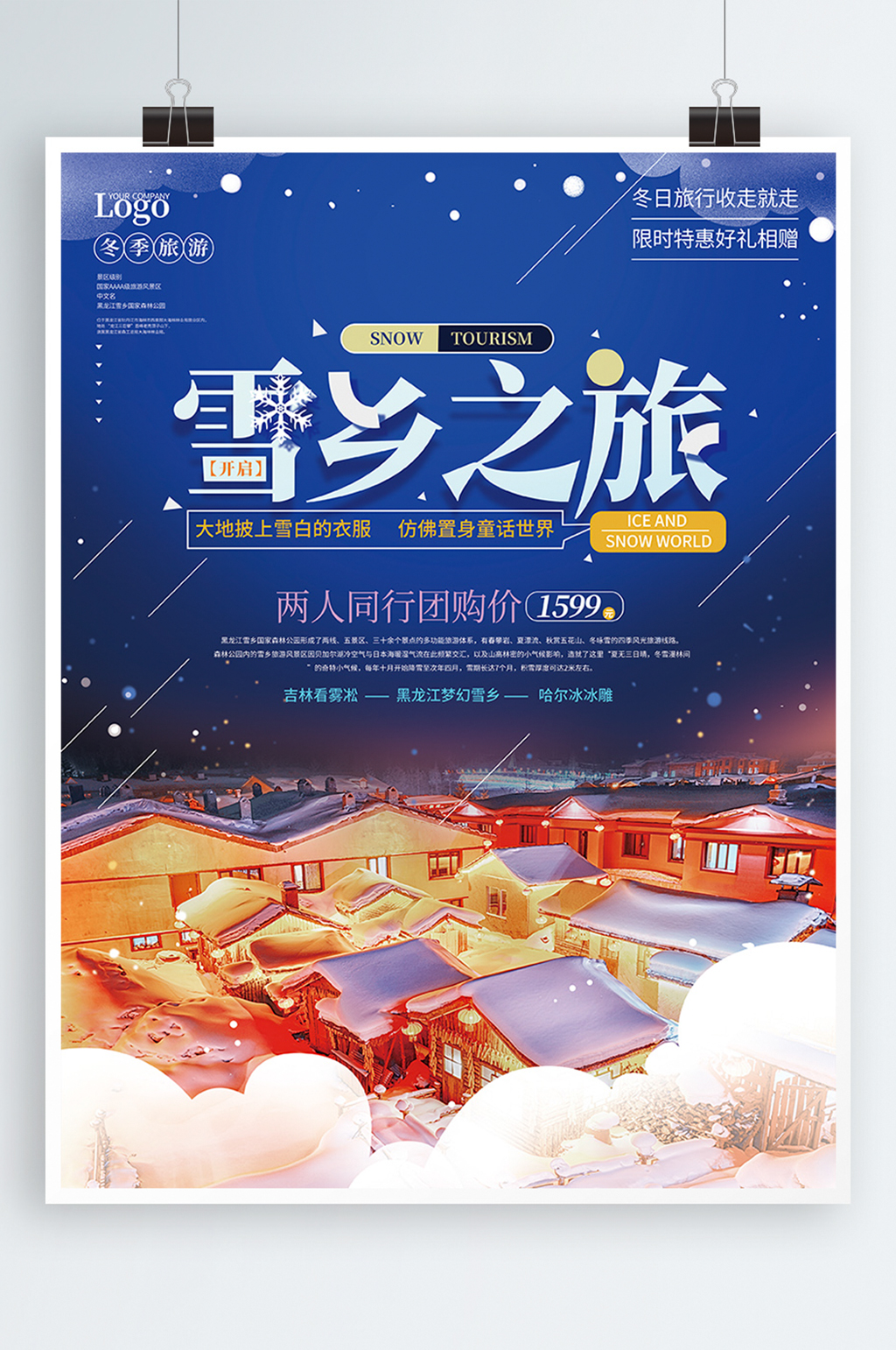 简约雪乡冬季旅游宣传海报素材