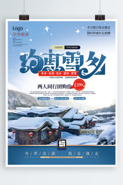 简约清新雪乡旅游促销海报