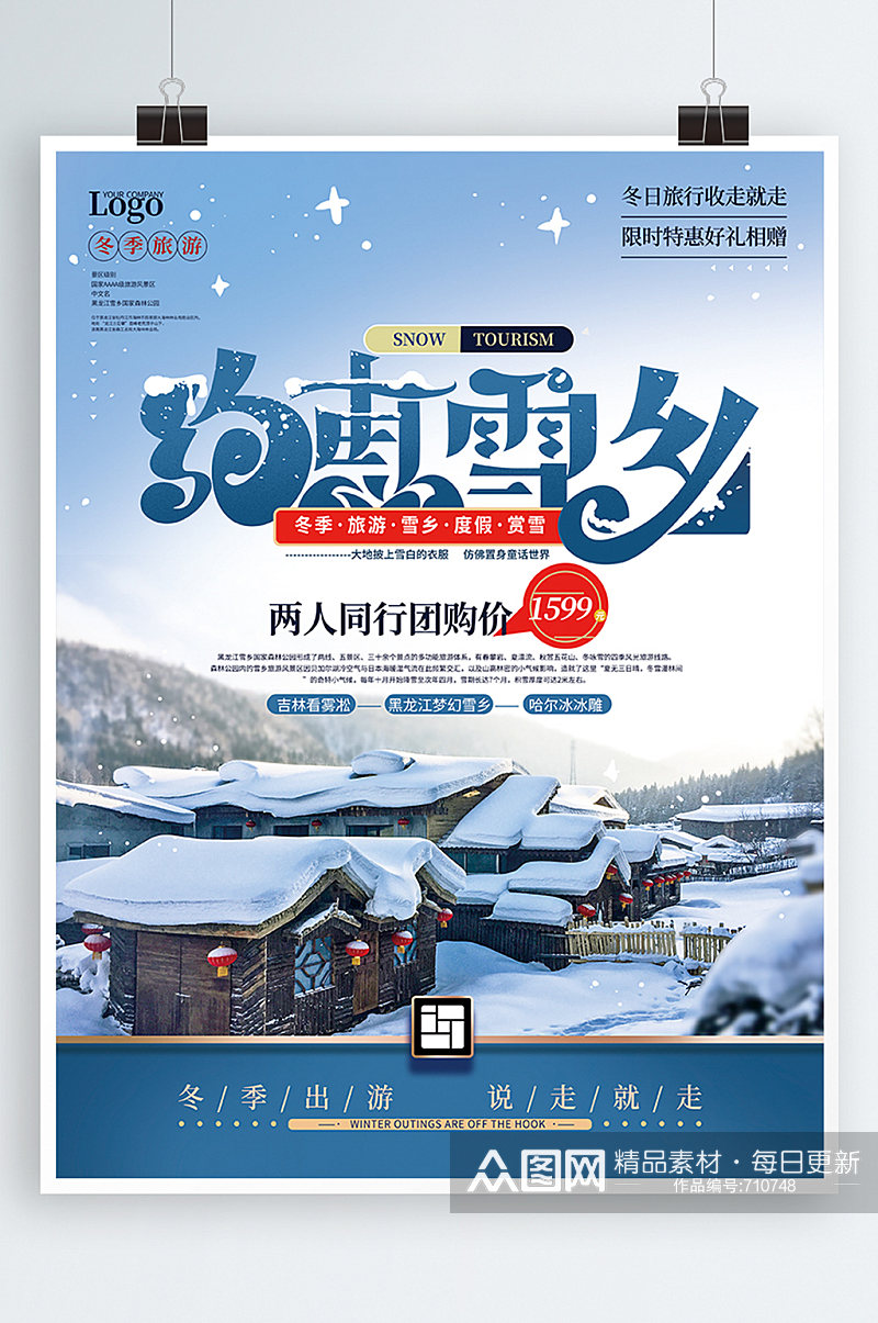 简约清新雪乡旅游促销海报素材