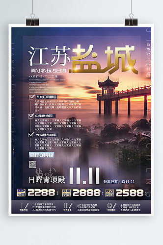 江苏盐城海景旅游旅行产品双11促销海报