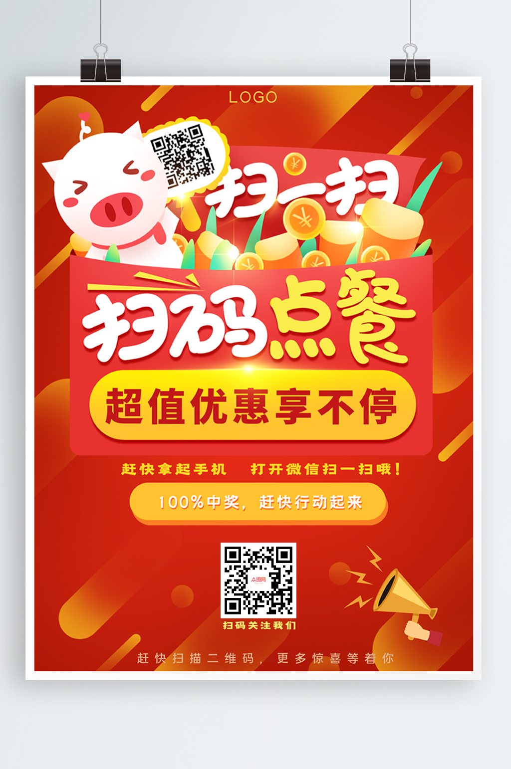 扫码关注 扫码点餐主题活动海报素材