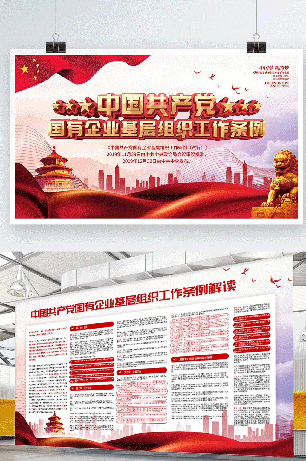 党建风国有企业基层组织工作条例解读展板素材