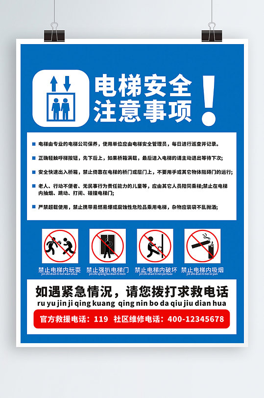 简约社区蓝色乘坐电梯安全须知 乘梯须知宣传海报