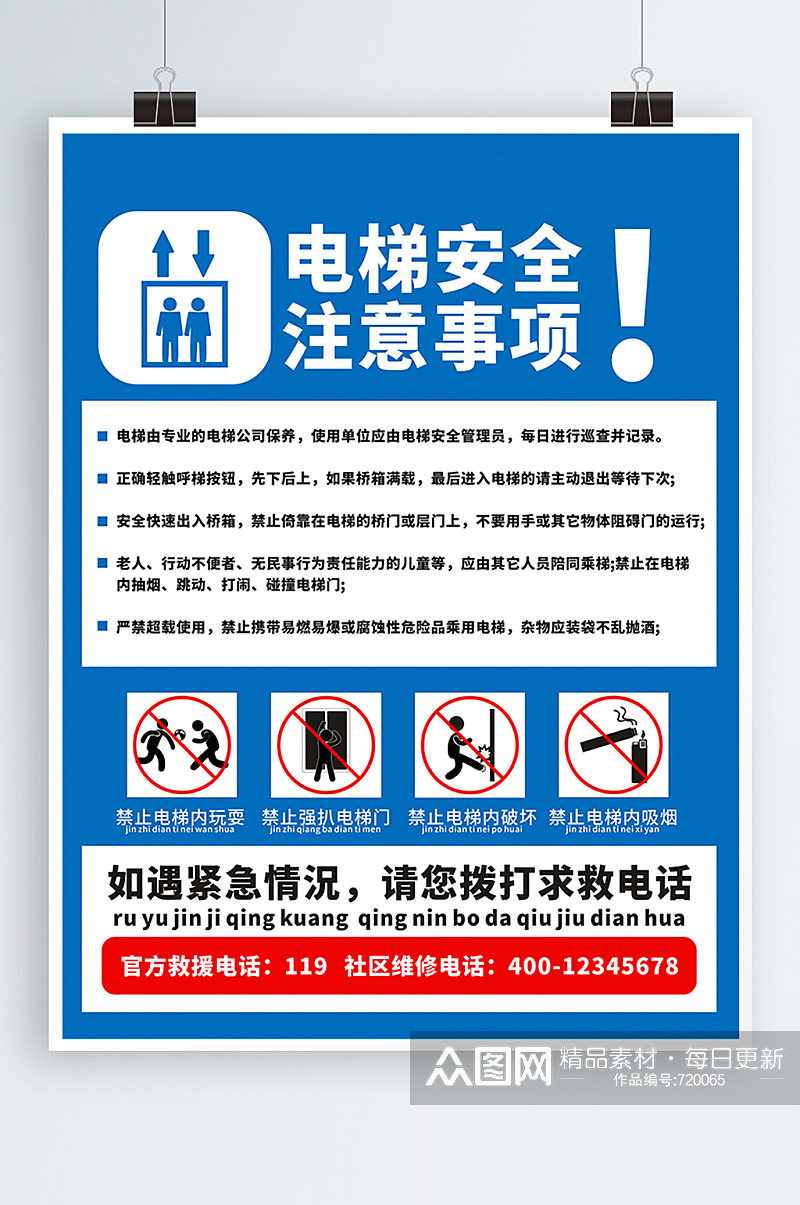 简约社区蓝色乘坐电梯安全须知 乘梯须知宣传海报素材