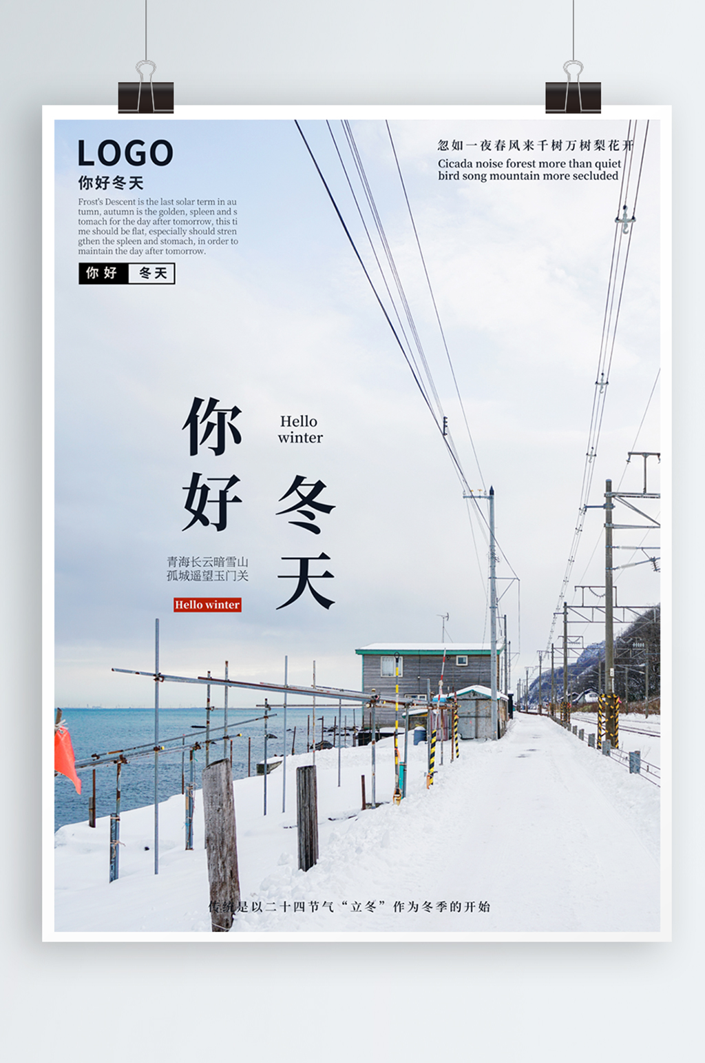 简约风你好冬天冬季季景色宣传海报素材