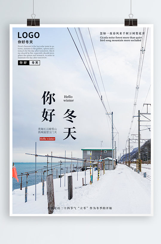 简约风你好冬天冬季季景色宣传海报