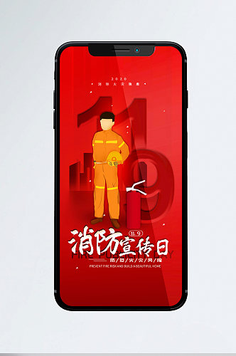 119消防宣传日简约手机海报