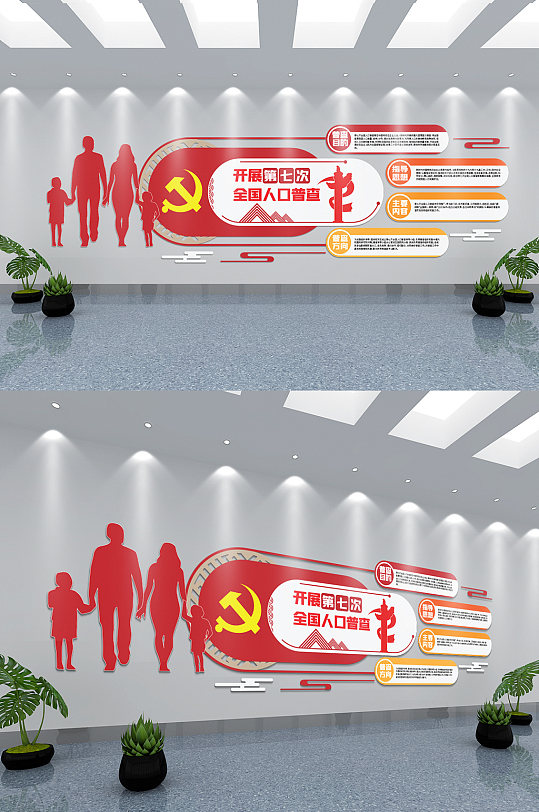 红色党建人口普查宣传文化墙