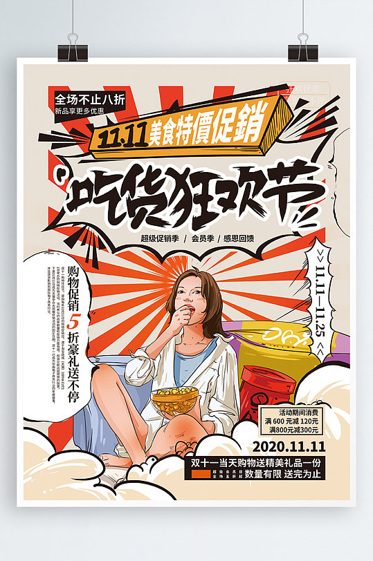 漫画风双十一促销海报