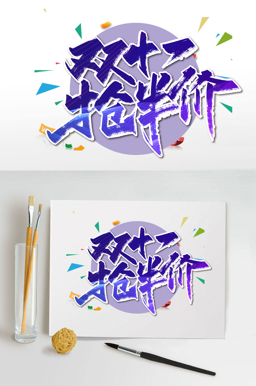 大气双十一抢半价艺术字素材
