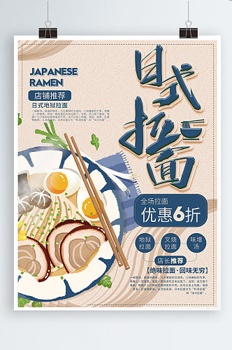 日式拉面美食优惠宣传海报