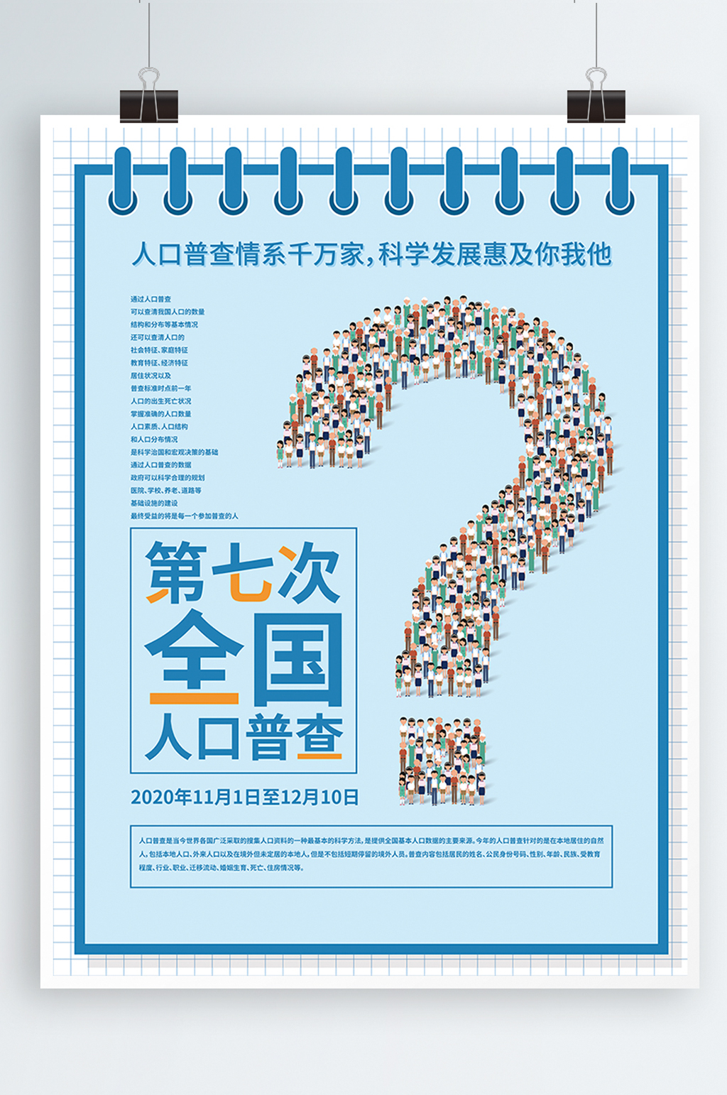 简约大气创意人口普查宣传通知海报素材