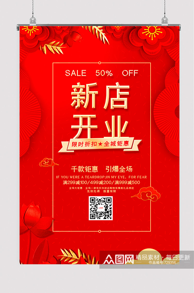 红色立体中国风新店开业促销宣传海报素材