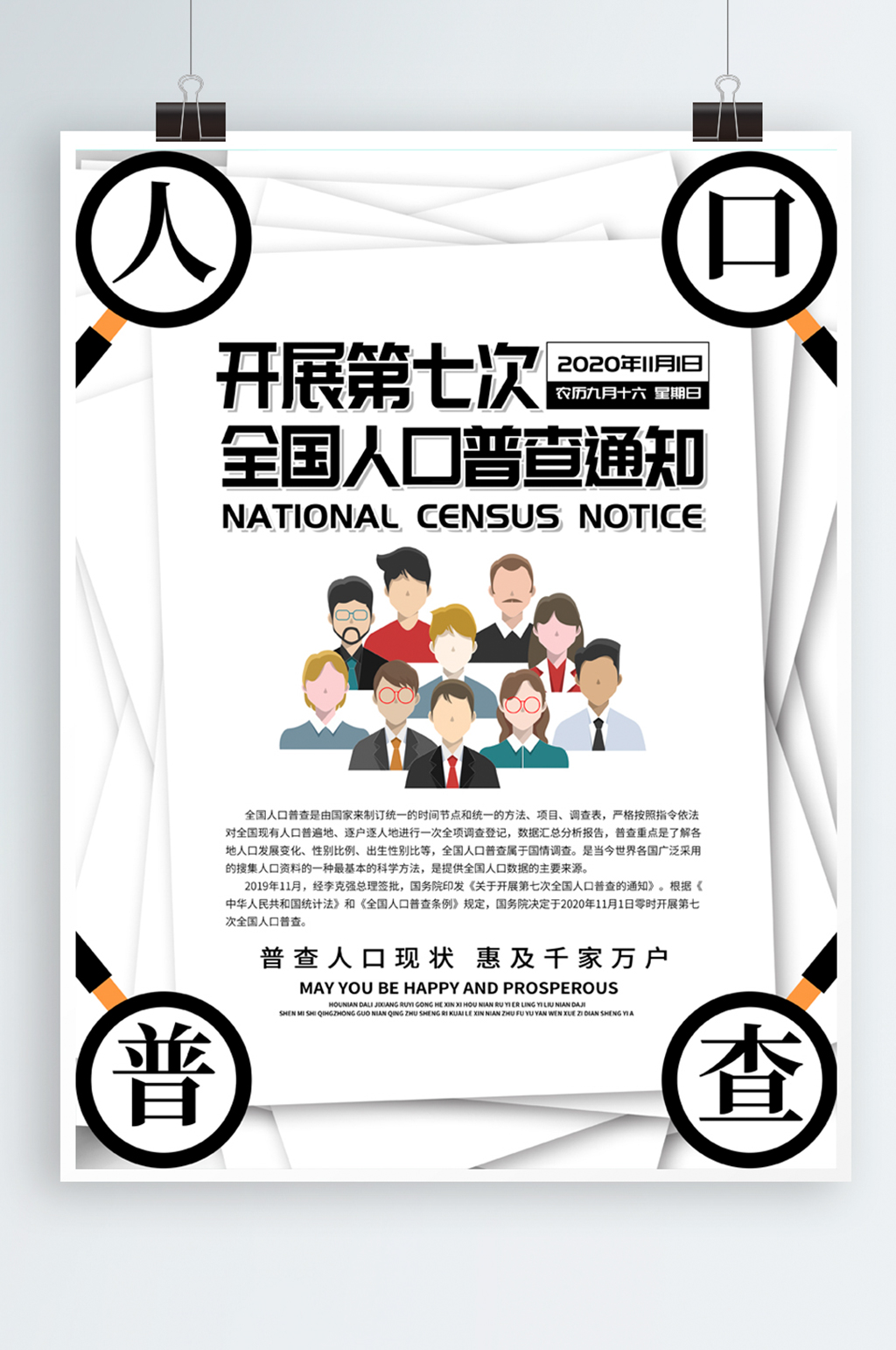 创意版式人口普查通知海报素材