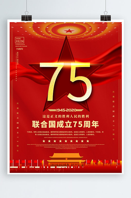 庆祝联合国成立75周年党建海报