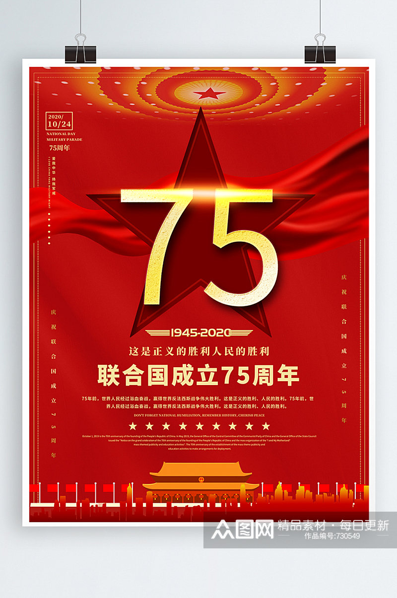 庆祝联合国成立75周年党建海报素材