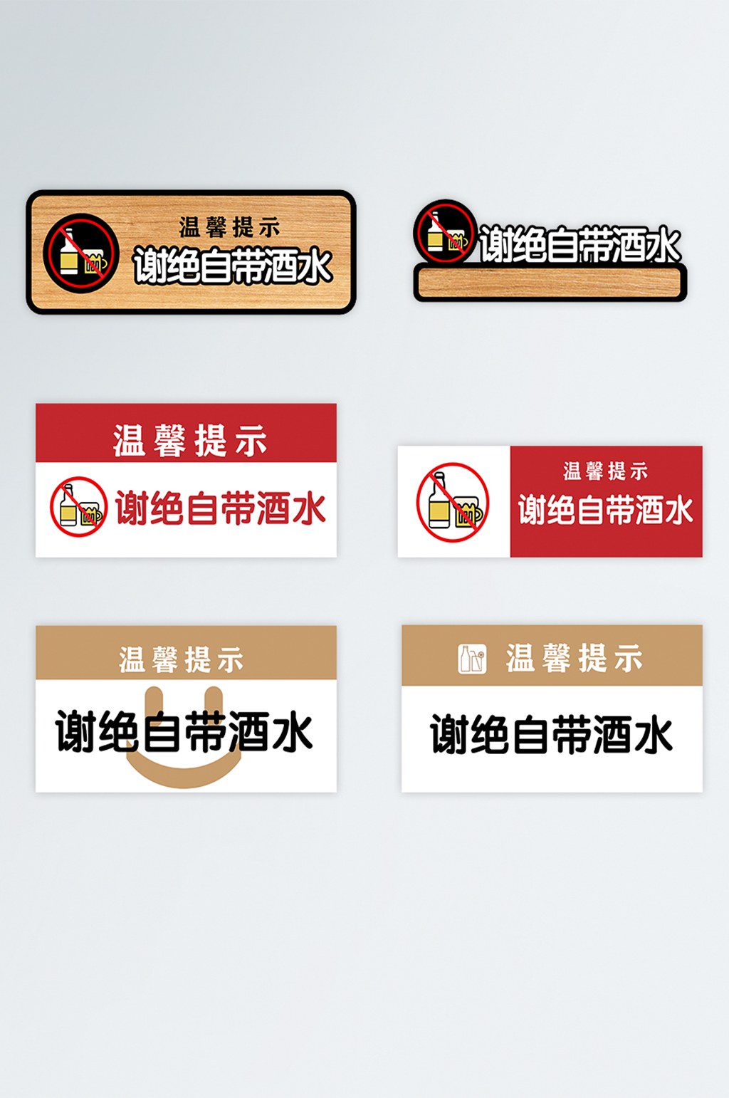 谢绝自带酒水自带酒水标识牌素材