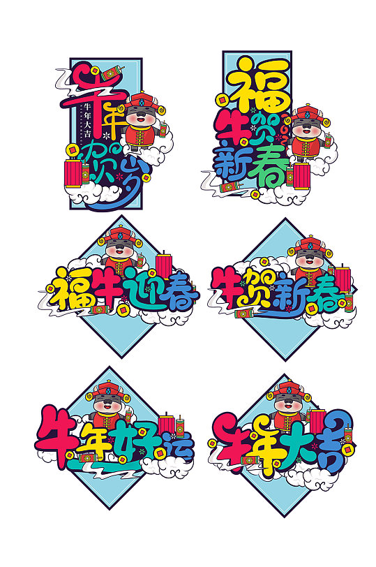 卡通可爱2021牛年春节新春字体设计
