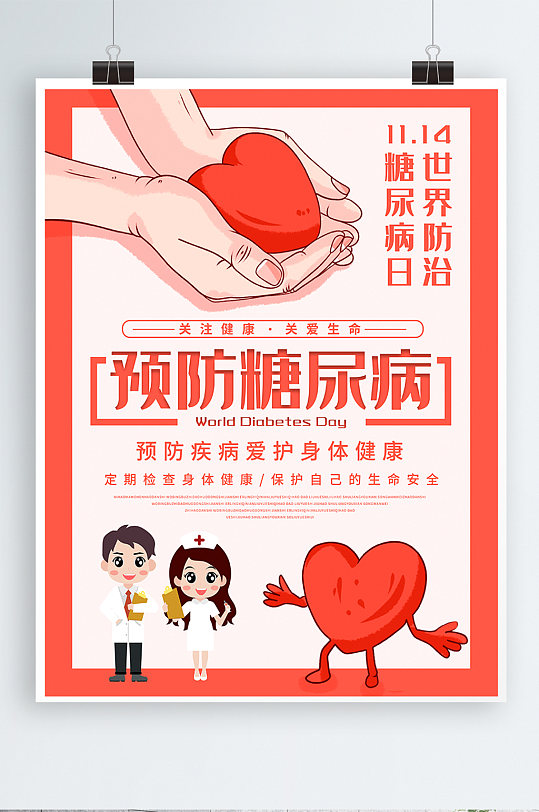 简约原创世界防治糖尿病日公益爱心海报-众图网