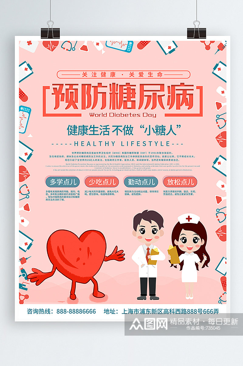 粉色简约预防糖尿病防治糖尿病日宣传海报素材