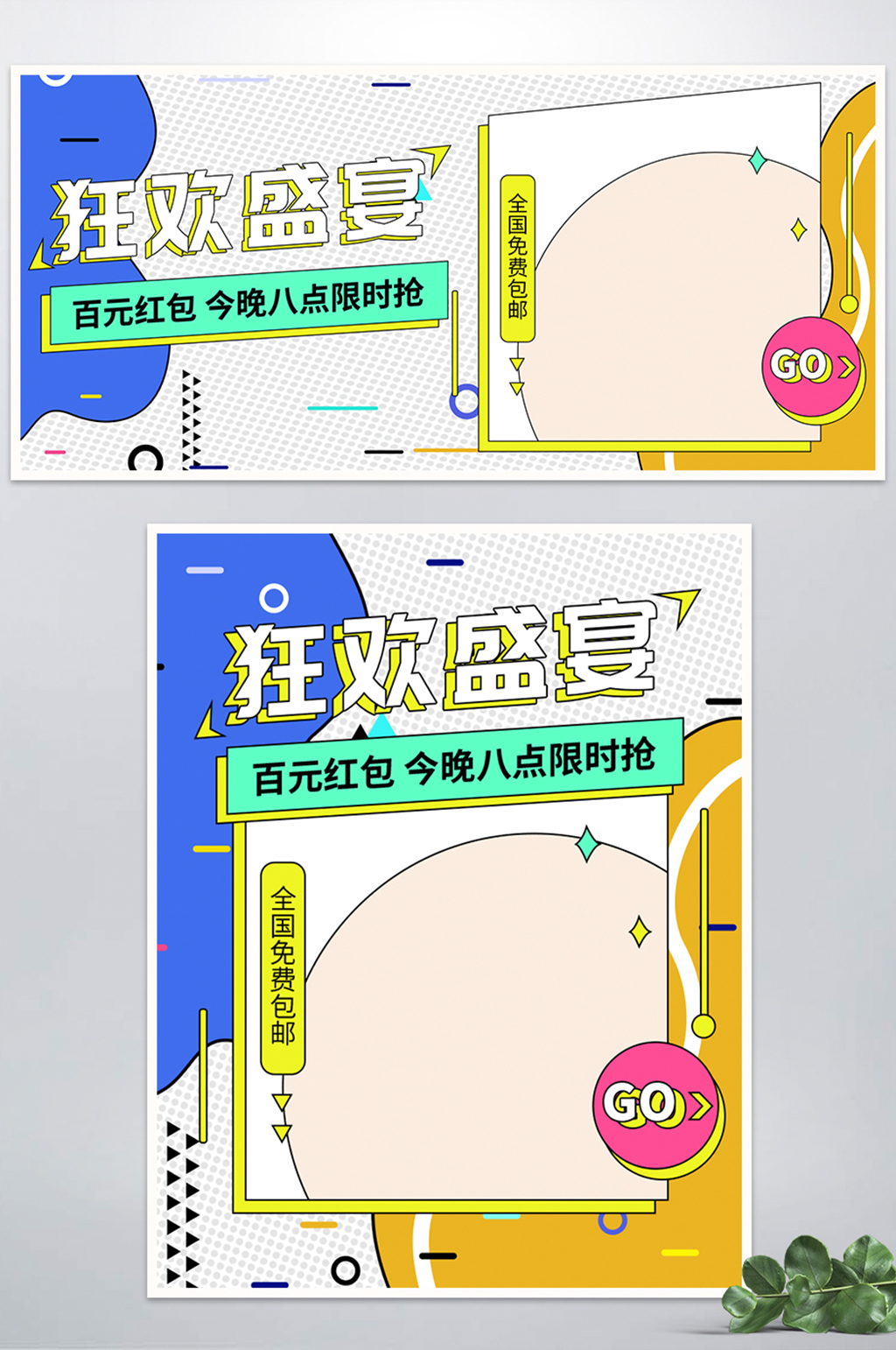 简约孟菲斯狂欢盛宴电商banner模板素材
