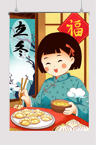 中国立冬节日插画立冬吃饺子海报