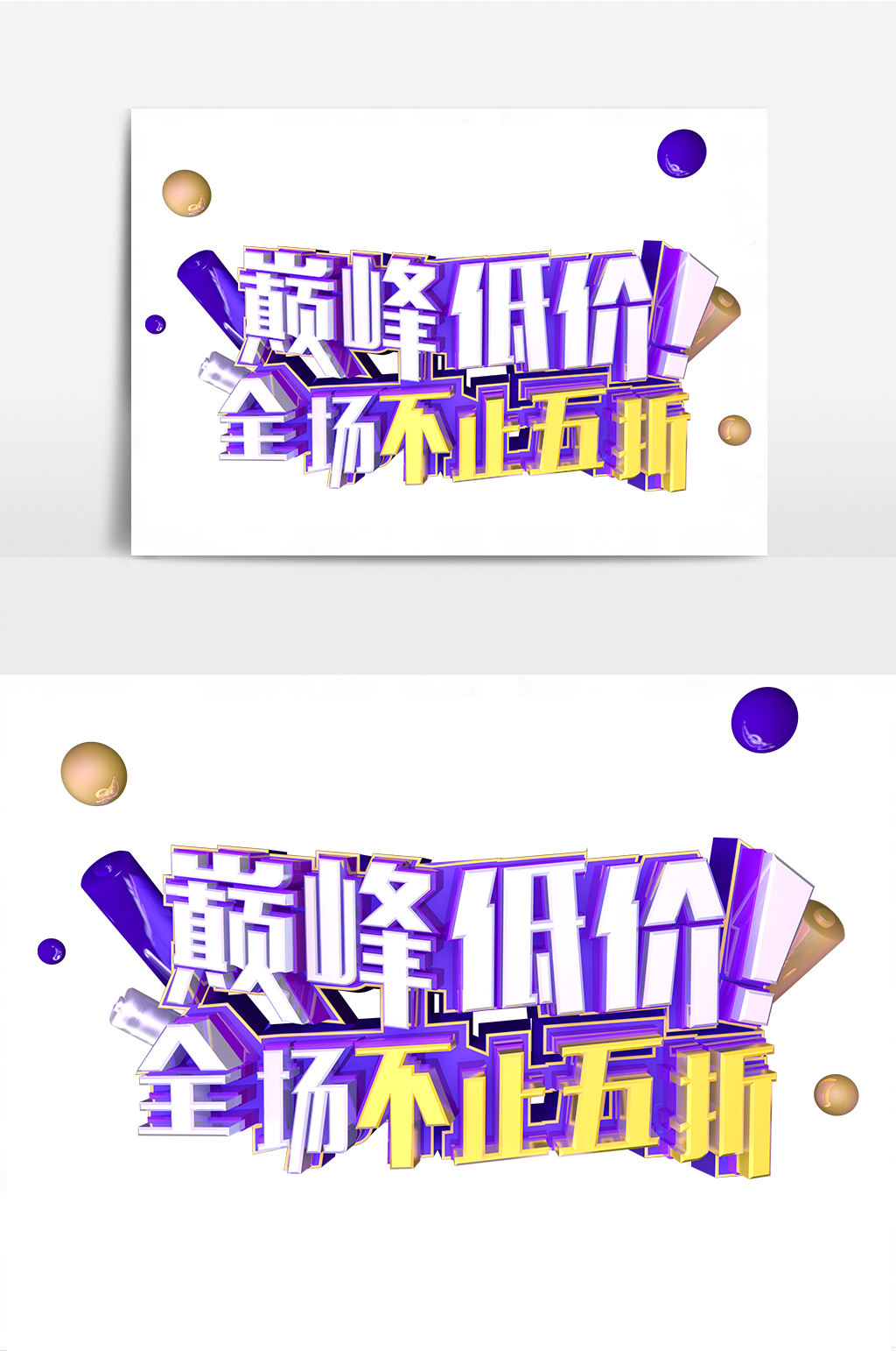 巅峰低价全场不止五折C4D艺术字素材