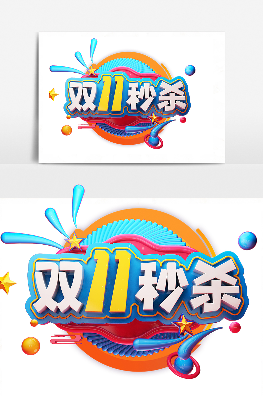 双十一双十一秒杀圆球星星艺术字素材
