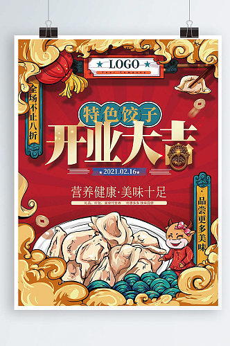 中式国潮风2021牛年饺子店开业海报