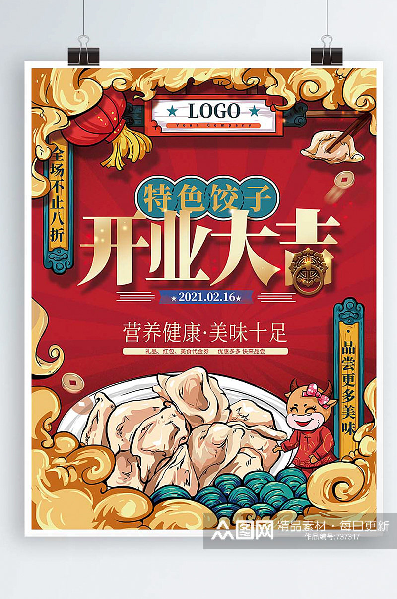 中式国潮风2021牛年饺子店开业海报素材