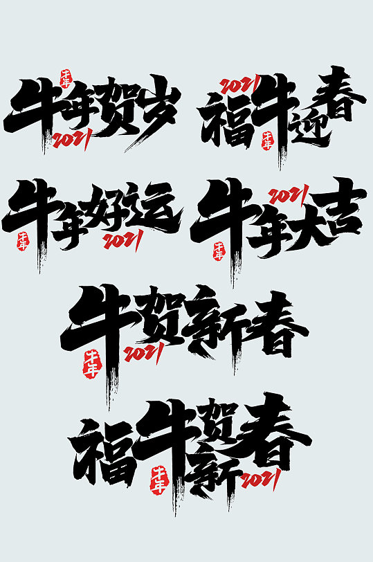 2021牛年贺岁牛年大吉牛贺新春福牛字体